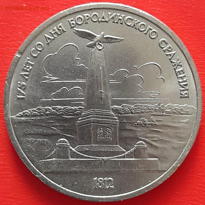 1 руб. 1987 г. «Бородино. Обелиск»  – до 22:00, 17.05.24 - 04-1