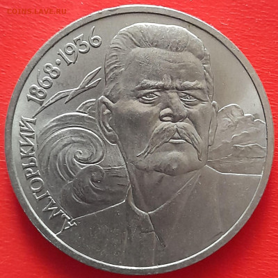 1 руб. 1988 г. «Горький»  – до 22:00, 17.05.24 - 07-1
