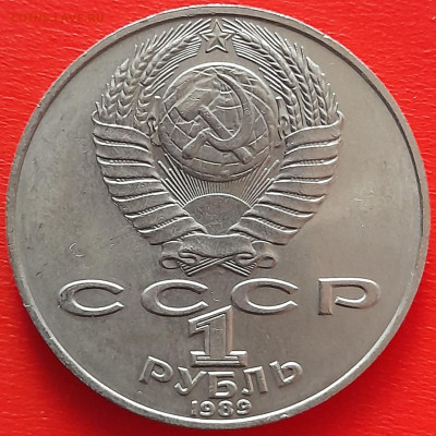 1 руб. 1989 г. «Шевченко»  – до 22:00, 17.05.24 - 09-2