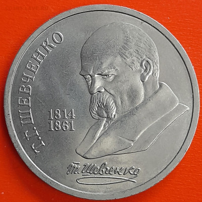 1 руб. 1989 г. «Шевченко»  – до 22:00, 17.05.24 - 09-1