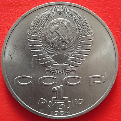 1 руб. 1989 г. «Мусоргский»  – до 22:00, 17.05.24 - 10-2