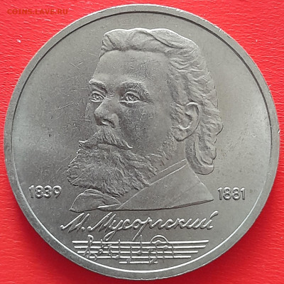 1 руб. 1989 г. «Мусоргский»  – до 22:00, 17.05.24 - 10-1