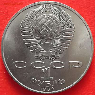 1 руб. 1989 г. «Лермонтов»  – до 22:00, 17.05.24 - 11-2