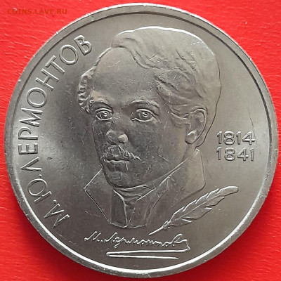 1 руб. 1989 г. «Лермонтов»  – до 22:00, 17.05.24 - 11-1