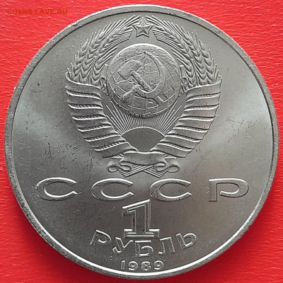 1 руб. 1989 г. «Эминеску»  – до 22:00, 17.05.24 - 13-2