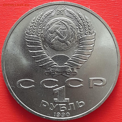 1 руб. 1990 г. «Чехов»  – до 22:00, 17.05.24 - 14-2