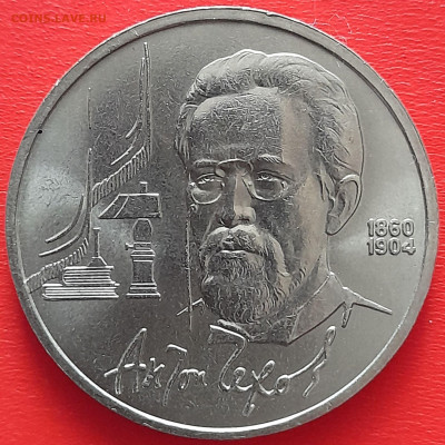 1 руб. 1990 г. «Чехов»  – до 22:00, 17.05.24 - 14-1