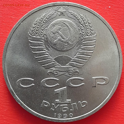 1 руб. 1990 г. «Жуков»  – до 22:00, 17.05.24 - 15-2