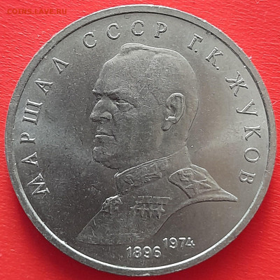 1 руб. 1990 г. «Жуков»  – до 22:00, 17.05.24 - 15-1
