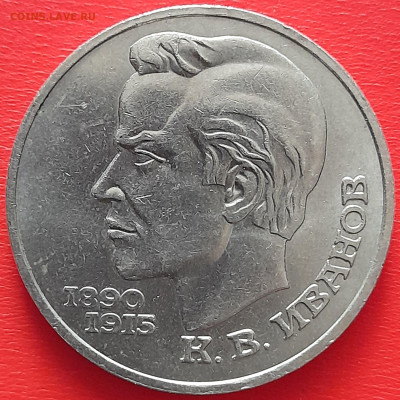 1 руб. 1991 г. «Иванов»  – до 22:00, 17.05.24 - 16-1