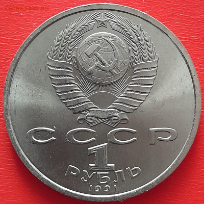 1 руб. 1991 г. «Прокофьев»  – до 22:00, 17.05.24 - 18-2