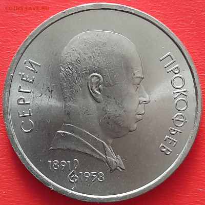 1 руб. 1991 г. «Прокофьев»  – до 22:00, 17.05.24 - 18-1
