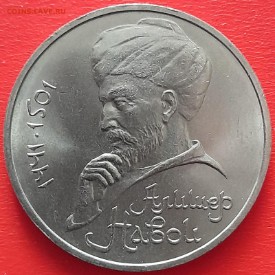 1 руб. 1991 г. «Навои»  – до 22:00, 17.05.24 - 19-1
