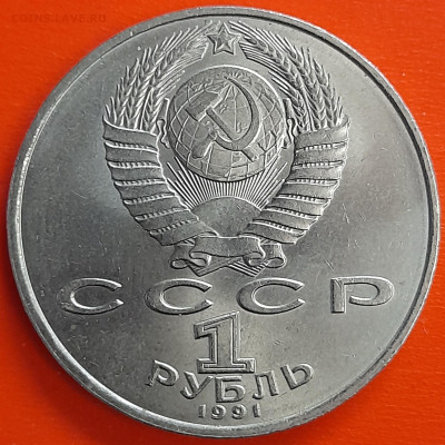 1 руб. 1991 г. «Лебедев»  – до 22:00, 17.05.24 - 20-2