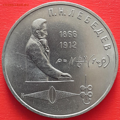 1 руб. 1991 г. «Лебедев»  – до 22:00, 17.05.24 - 20-1