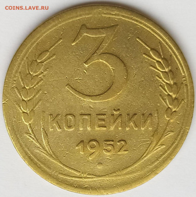 3 коп 1952г. шт.3.1Б до 17.05.24. 22-00 Мск - 3 коп 1952