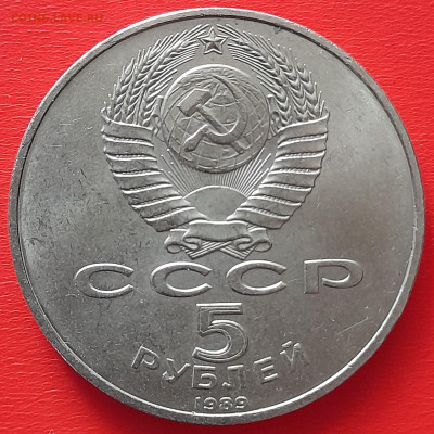 5 руб. 1989 г. «Благовещенский собор»  – до 22:00, 17.05.24 - 1. БС-2