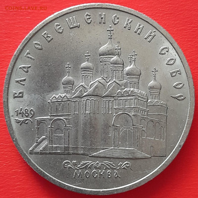 5 руб. 1989 г. «Благовещенский собор»  – до 22:00, 17.05.24 - 1. БС-1