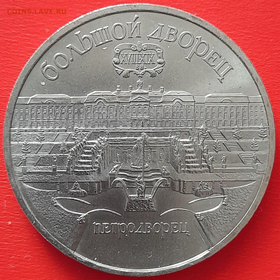 5 руб. 1990 г. «Петродворец»  – до 22:00, 17.05.24 - 2. ПД-1