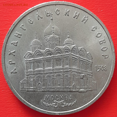 5 руб. 1991 г. «Архангельский собор» (1)  до 22:00, 17.05.24 - 3. АС-1