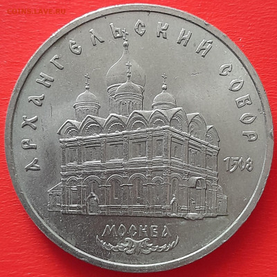 5 руб. 1991 г. «Архангельский собор» (2) до 22:00, 17.05.24 - 4. АС-3