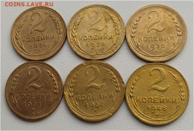 2 коп 1926-48гг. - 6шт до 17.05.24. 22-00 Мск - 2 коп 1926-48гг. - 6шт