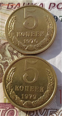 5 коп 1976 и 1979гг. до 17.05.24. 22-00 Мск - 5 коп 1976 и 79гг