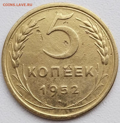 5 коп 1952 шт. 1.2Б и шт.1.2А до 17.05.24. 22-00 Мск - 5 коп 1952г. шт.1.2Б (2)