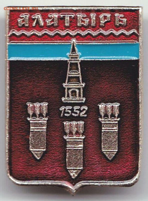 Значок герб г.Алатырь 1552 до 17.05.24. 22-00 Мск - Знак герб г.Алатырь 1552