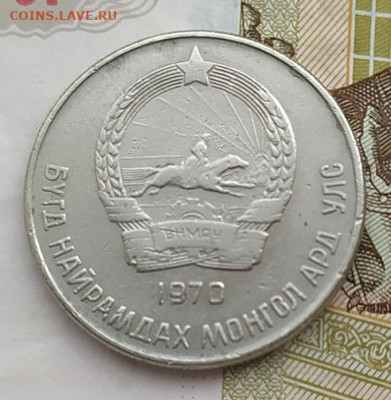 20 менге 1970г. Монголия до 17.05.24. 22-00 Мск - 20 менге 1970г. Монголия (2)