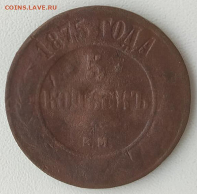 5 коп 1875Е.М. до 17.05.24. 22-00 Мск - 5 коп 1875Е.М.