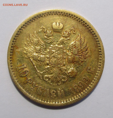 10 руб. 1899 г. ФЗ определение подлинности - IMG_5319.JPG