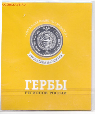 Медаль из гербов регионов России. Ингушетия до 17.05.24. 22- - Медаль из гербов регионов России. Ингушетия