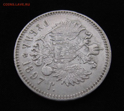 1 рубль 1897 ** до 14.05.24 в 22.00 мск - IMG_1815.JPG