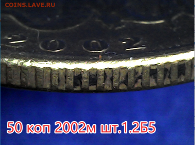 50 коп 2002м шт.1.2Б5.Очень редкая - 1.2Б5   гурт
