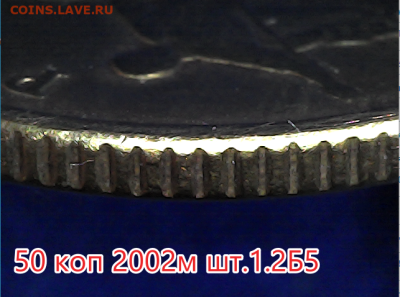 50 коп 2002м шт.1.2Б5.Очень редкая - 1.2б5 гурт