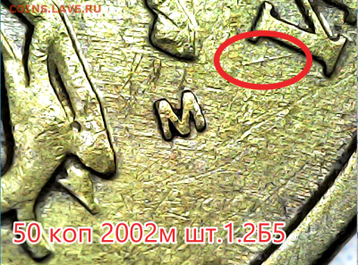 50 коп 2002м шт.1.2Б5.Очень редкая - 1.2Б5