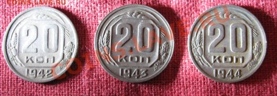 20 копеек 1942,43,44г. до 22:00 19.01.12г. - IMG_3579.JPG