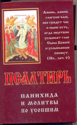 Псалтырь. Панихида и молитвы по усопшим - панихада0001