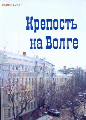 "Крепость на Волге" Книга про УФСБ Самарской обл. От ГубЧК д - уфсб0001