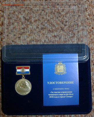 За участие в проведении чемпионата мира по футболу 2018 Сам - SAM_3025.JPG