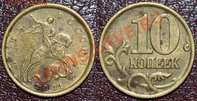 10 коп 2001 сп штА поперечные складки до 22:00 мск 23.01.12 - 10 коп 2001 сп штА