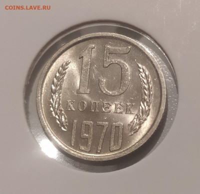 15 КОПЕЕК 1970 ! СОСТОЯНИЕ ! до 16.05.24 22.00 - 6.JPG