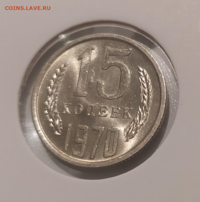 15 КОПЕЕК 1970 ! СОСТОЯНИЕ ! до 16.05.24 22.00 - 5.JPG