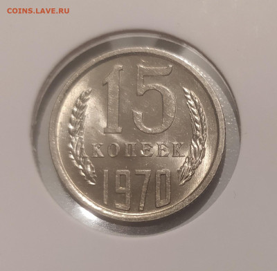 15 КОПЕЕК 1970 ! СОСТОЯНИЕ ! до 16.05.24 22.00 - 1.JPG