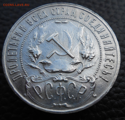 1 рубль 1922 г. до 14.05.2024 - DSCN4890.JPG