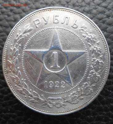 1 рубль 1922 г. до 14.05.2024 - DSCN4893.JPG