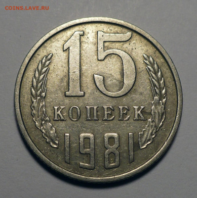 15 копеек 1981 год Федорин 151 до 16.05.24 в 22:00 - 15к81-Ф151-1