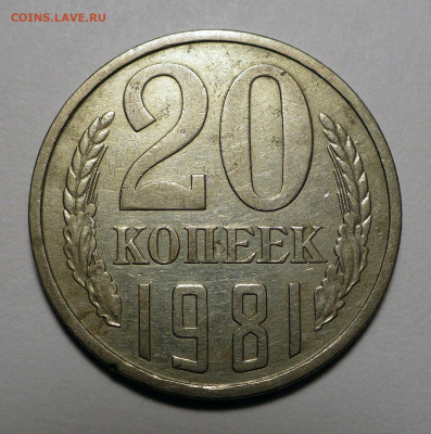 20 копеек 1981 год Федорин 142 до 16.05.24 в 22:00 - 20к81-Ф142-1
