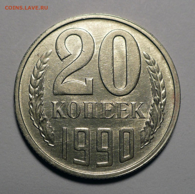 20 копеек 1990 год Федорин 171 до 16.05.24 в 22:00 - 20к90-Ф171-1